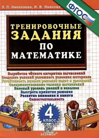 Ирина Викторовна Иванова, Людмила Петровна Николаева Тренировочные задания по математике. 4 класс. ФГОС
