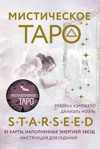 Ребекка Кэмпбелл Мистическое Таро Starseed. 53 карты, наполненные энергией Звёзд. Инструкция для гадания