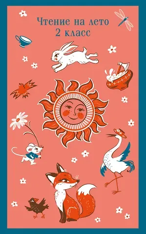 Михаил Юрьевич Лермонтов, Александр Сергеевич Пушкин, Владимир Иванович Даль Чтение на лето. 2 класс