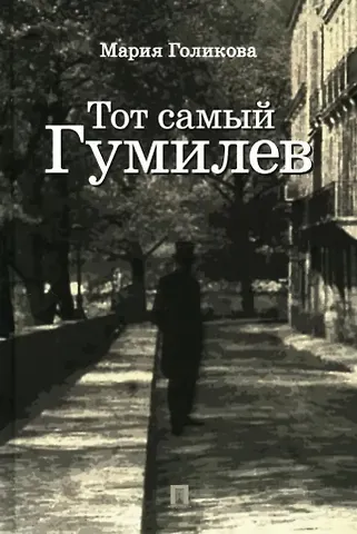 Мария Валерьевна Голикова Тот самый Гумилев: роман