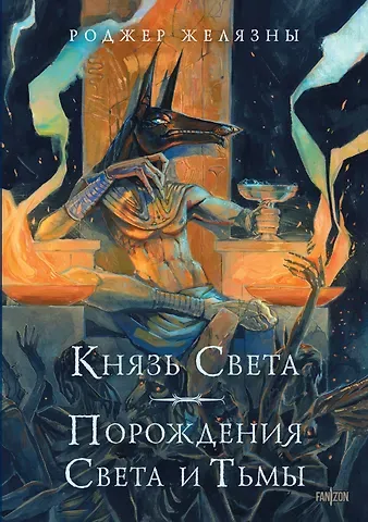 Роджер Желязны Князь Света. Порождения Света и Тьмы (иллюстрации Hekkil)