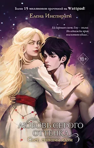 Елена Инспирати Любовь серого оттенка. Свет, ставший ядом (#2)