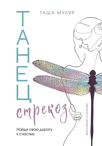 Таша Муляр Танец стрекоз. Найди свою дорогу к счастью