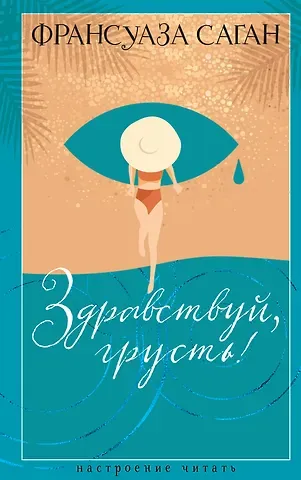 Франсуаза Саган Здравствуй, грусть!