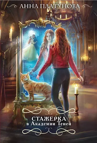 Анна Сергеевна Платунова Стажерка в Академии Теней