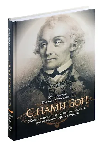 Константин Петрович Ковалев-Случевский С нами Бог!   Жизнеописание и духовные подвиги князя Александра Суворова