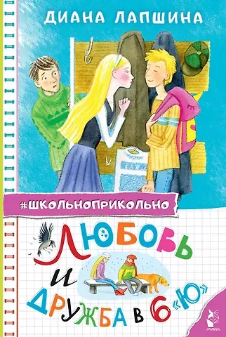 Диана Юрьевна Лапшина Любовь и дружба в 6 