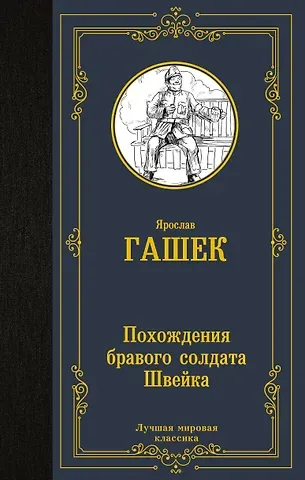 Ярослав Гашек Похождения бравого солдата Швейка