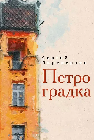 Сергей Переверзев Петроградка