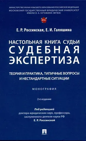 Елена Рафаиловна Россинская, Елена Игоревна Галяшина Настольная книга судьи: судебная экспертиза: теория и практика, типичные вопросы и нестандартные ситуации. Монография 2 изд.