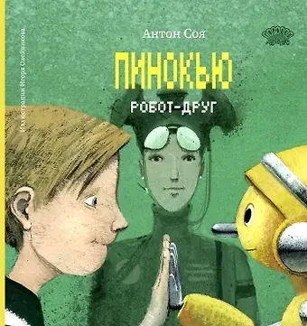 Антон Владимирович Соя Пинокью. Робот-друг