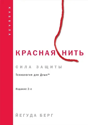 Йегуда Берг Красная нить. Издание 2-е