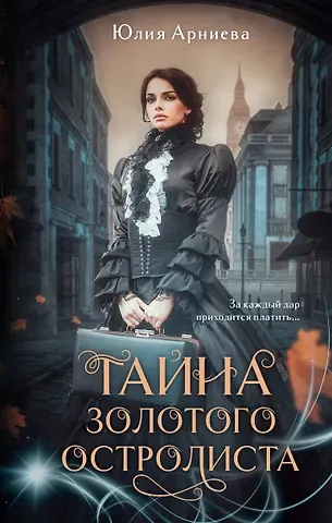 Юлия Арниева Тайна золотого остролиста