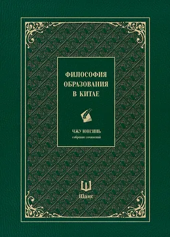 Юнсинь Чжу Собрание сочинений. Философия образования в Китае