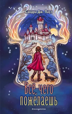 Сандра Дж. Паул Всё, чего пожелаешь