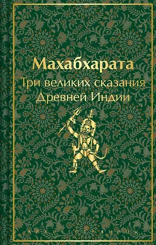 Эдуард Наумович Темкин, Владимир Гансович Эрман Махабхарата. Три великих сказания Древней Индии