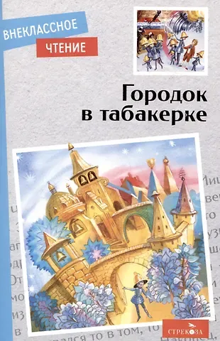 Владимир Федорович Одоевский, М. М. Михайлов, Лев Николаевич Толстой Внеклассное чтение. Городок в табакерке. Сказки русских писателей.