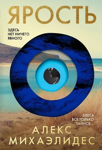 Алекс Михаэлидес Ярость
