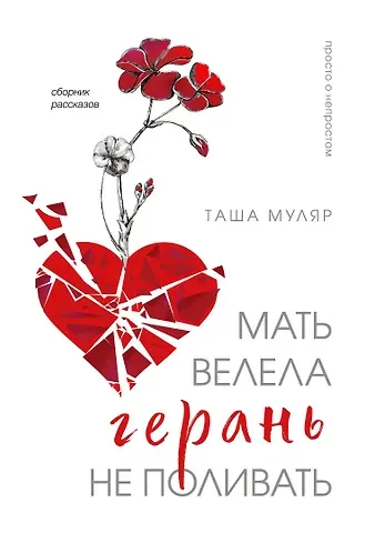 Таша Муляр Мать велела герань не поливать. Сборник рассказов