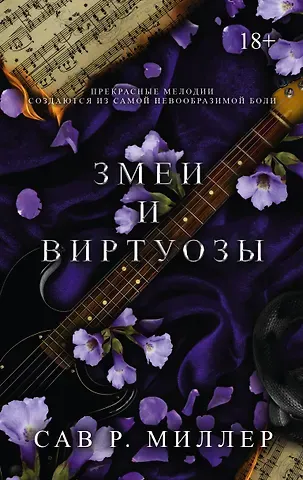 Сав Р. Миллер Змеи и виртуозы