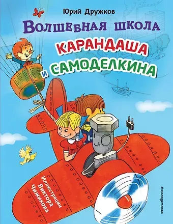 Юрий Михайлович Дружков Волшебная школа Карандаша и Самоделкина (ил. В. Чижикова)