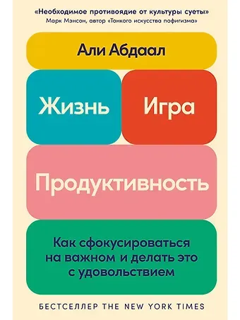 Али Абдаал Жизнь, игра и продуктивность: Как сфокусироваться на важном и делать это с удовольствием