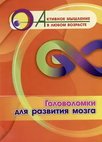Татьяна Николаевна Славина Головоломки для развития мозга