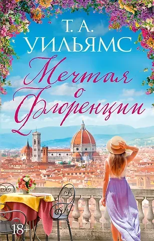 Т.А. Уильямс Мечтая о Флоренции