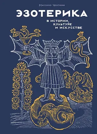 Массимо Чентини Эзотерика в истории, культуре и искусстве