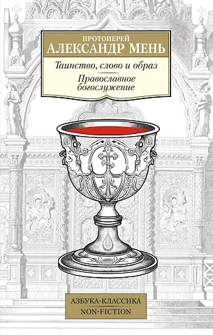 Александр Мень Таинство, слово и образ. Православное богослужение