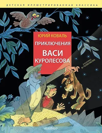 Юрий Иосифович Коваль Приключения Васи Куролесова. Рис. В. Чижикова