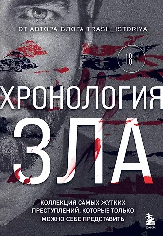 Анастасия Юрьевна Егорова Хронология зла. Коллекция самых жутких преступлений, которые только можно себе представить (закрашенный обрез, подарочное издание)