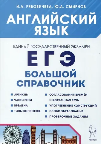 Юрий Алексеевич Смирнов, Ирина Александровна Рябовичева Английский язык. Большой справочник для подготовки к ЕГЭ