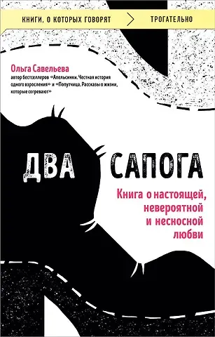 Ольга Александровна Савельева Два сапога. Книга о настоящей, невероятной и несносной любви