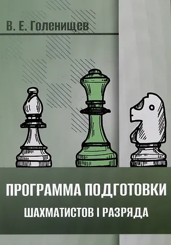 Виктор Евгеньевич Голенищев Программа подготовки шахматистов I разряда