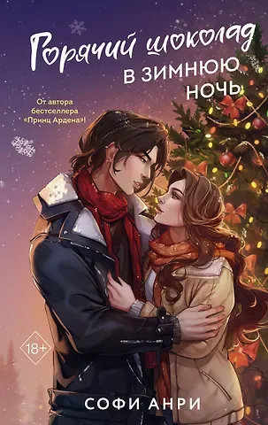 Софи Анри Горячий шоколад в зимнюю ночь (#2)