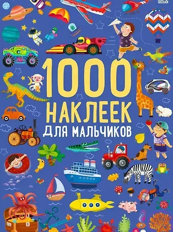 1000 наклеек для мальчиков. Книга с наклейками