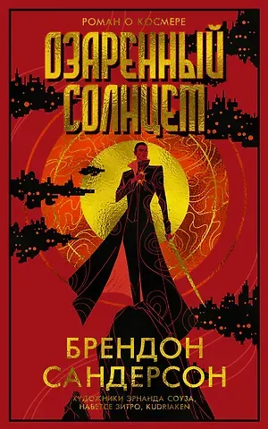 Брендон Сандерсон Озаренный Солнцем