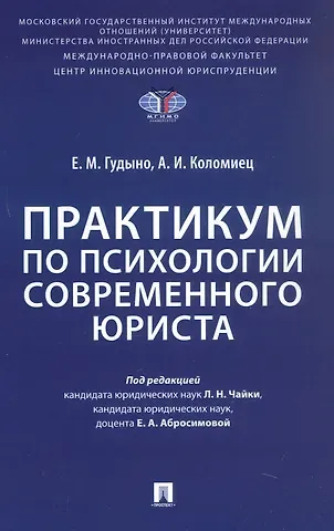 Анна Ивановна Коломиец, Екатерина Михайловна Гудыно Практикум по психологии современного юриста
