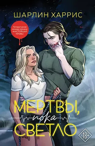 Шарлин Харрис Мертвы, пока светло