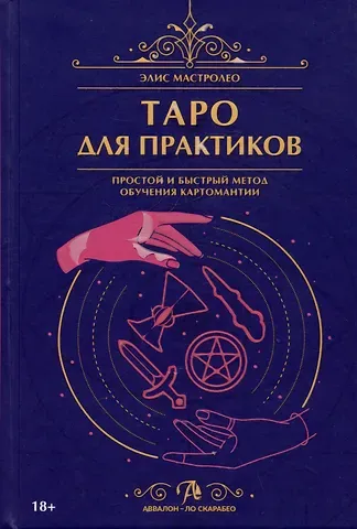 Элис Мастролео Таро для практиков. Простой и быстрый метод обучения картомантии