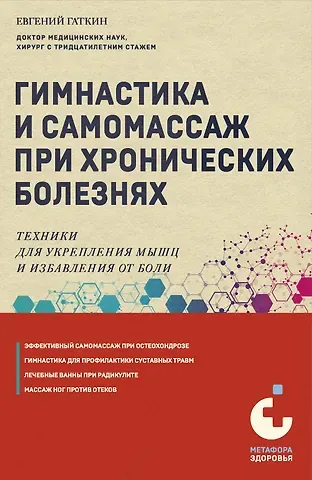 Евгений Яковлевич Гаткин Гимнастика и самомассаж при хронических болезнях. Техники для укрепления мышц и избавления от боли
