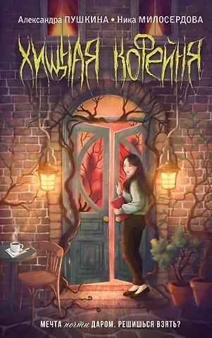 Ника Милосердова, Александра Николаевна Пушкина Хищная кофейня