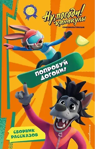 Анна Антонова Ну, Погоди! Каникулы. Попробуй догони!