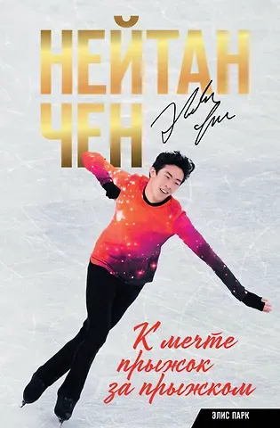 Нейтан Чен, Элис Парк Нейтан Чен. К мечте прыжок за прыжком