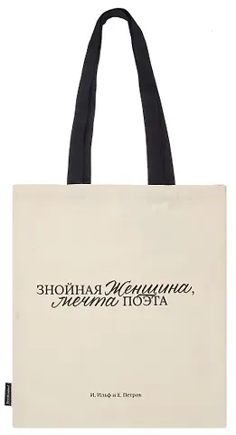 Сумка-шоппер И. Ильф и Е. Петров Знойная женщина, мечта поэта (бежевая) (текстиль) (СК2024-282) Bookvalno