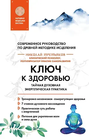 Николай Юрьевич Третьяков Ключ к здоровью. Тайная духовная энергетическая практика