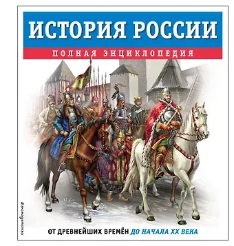 Юлия Константиновна Школьник История России. Полная энциклопедия