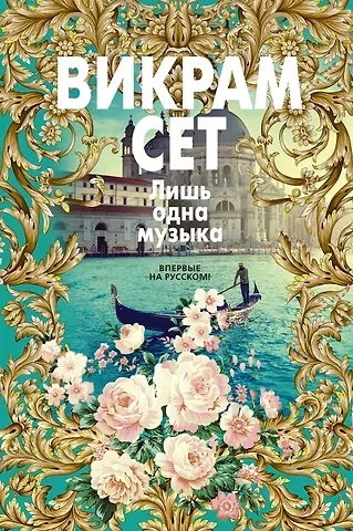 Викрам Сет Лишь одна музыка