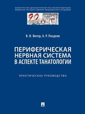 Алексей Родионович Поздеев, Владислав Иванович Витер Периферическая нервная система в аспекте танатологии. Практическое руководство